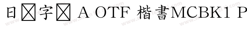 日语字库 A OTF 楷書MCBK1 Pro DeBold字体转换
